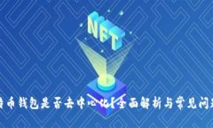Tp比特币钱包是否去中心化