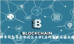 比特币钱包平台倒闭怎么