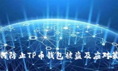 如何防止TP币钱包被盗及应