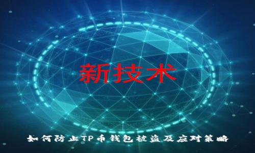 如何防止TP币钱包被盗及应对策略