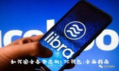 如何安全备份您的LTC钱包