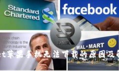 tpWallet苹果手机无法下载的