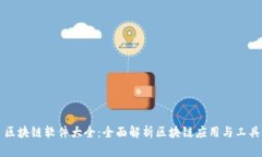 区块链软件大全：全面解