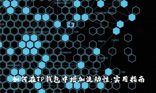 如何在TP钱包中增加流动性：实用指南