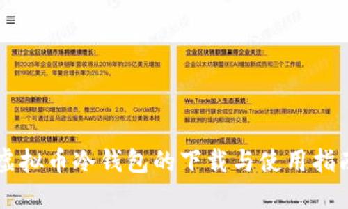 虚拟币冷钱包的下载与使用指南