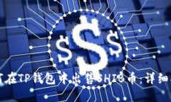 如何在TP钱包中出售SHIB币