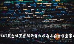USDT钱包设置密码的详细指
