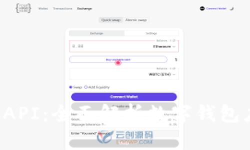 : tpWallet API：全面解析数字钱包应用开发指南