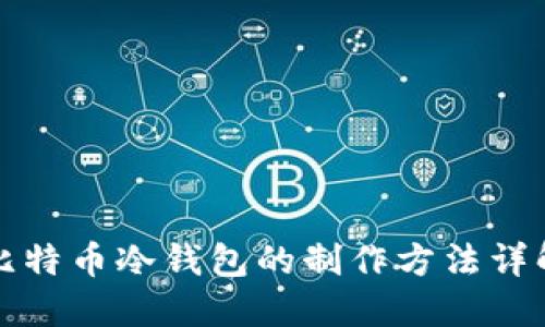 比特币冷钱包的制作方法详解