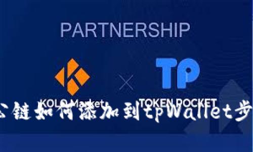 Luna公链如何添加到tpWallet步骤详解