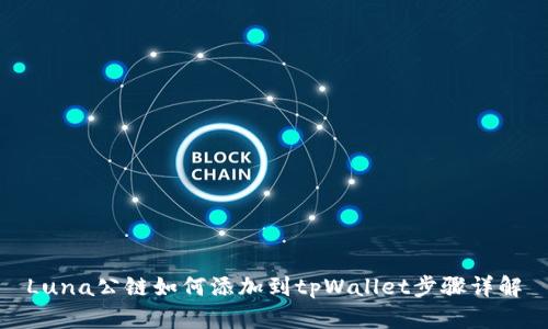 Luna公链如何添加到tpWallet步骤详解