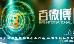 以太坊钱包软件的全面指