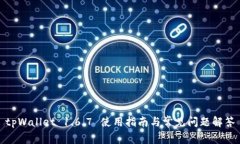tpWallet 1.6.7 使用指南与常