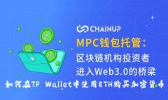 如何在TP Wallet中使用ETH购