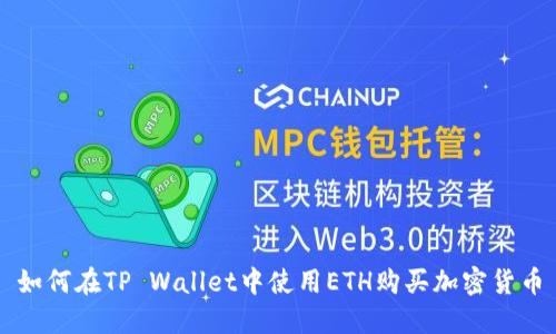 如何在TP Wallet中使用ETH购买加密货币