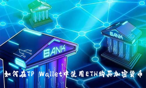 如何在TP Wallet中使用ETH购买加密货币