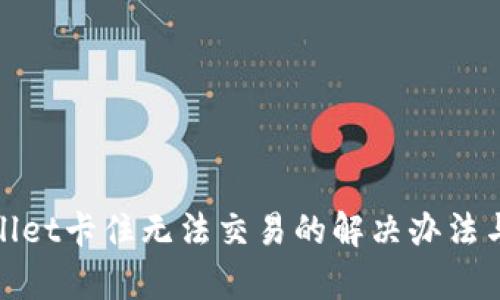 tpWallet卡住无法交易的解决办法与攻略