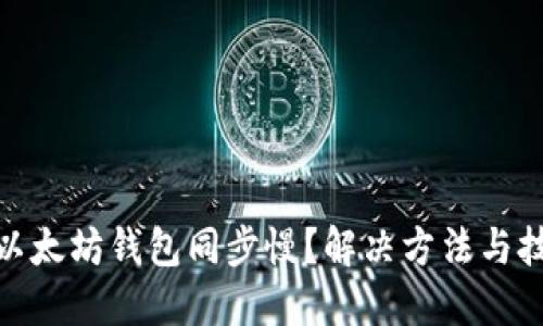 : 以太坊钱包同步慢？解决方法与技巧