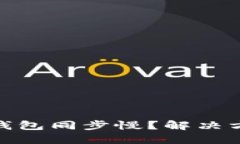 : 以太坊钱包同步慢？解决