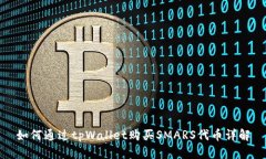 如何通过tpWallet购买SMARS代