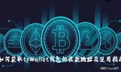 如何获取tpWallet钱包的收款