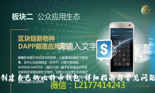 如何创建自己的比特币钱包：详细指南与常见问题解答