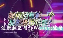 如何注册和使用tpWallet：完
