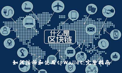 如何注册和使用tpWallet：完整指南