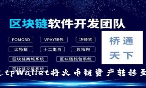如何通过tpWallet将火币链资产转移至以太坊？