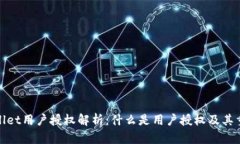 tpWallet用户授权解析：什么