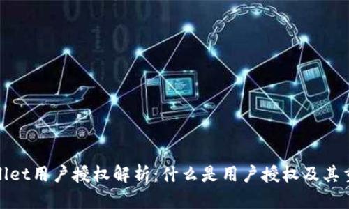 tpWallet用户授权解析：什么是用户授权及其重要性