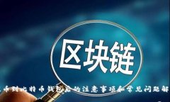 提币到比特币钱包后的注