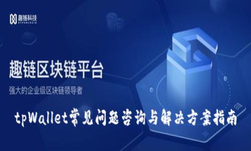 tpWallet常见问题咨询与解决方案指南