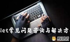 tpWallet常见问题咨询与解决