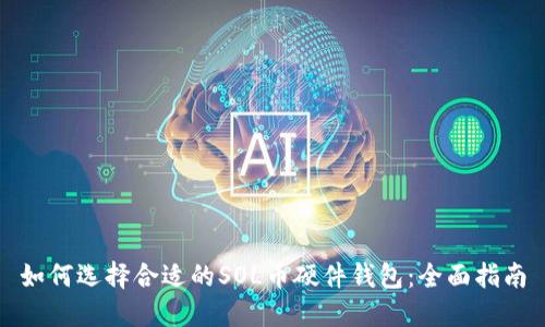 如何选择合适的SOL币硬件钱包：全面指南