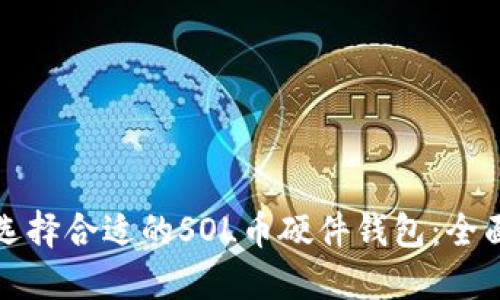 如何选择合适的SOL币硬件钱包：全面指南