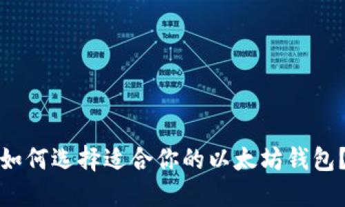 如何选择适合你的以太坊钱包？