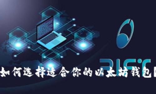 如何选择适合你的以太坊钱包？
