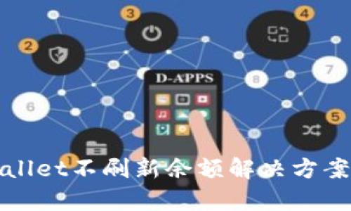 tpWallet不刷新余额解决方案分析