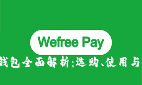 虚拟币钱包全面解析：选购、使用与安全指南