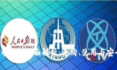  虚拟币钱包全面解析：选