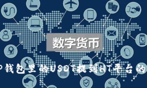 如何把TP钱包里的USDT提到HT平台的详细指南