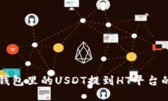 如何把TP钱包里的USDT提到