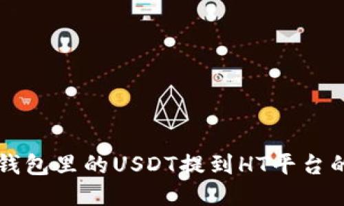 如何把TP钱包里的USDT提到HT平台的详细指南