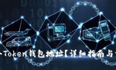 如何注册一个Token钱包地址