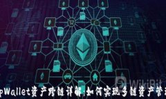 tpWallet资产跨链详解：如何