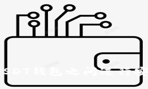 如何在USDT钱包之间进行安全互转？