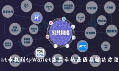 ht币提到tpWallet未显示的原