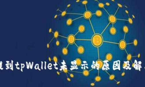 ht币提到tpWallet未显示的原因及解决方法