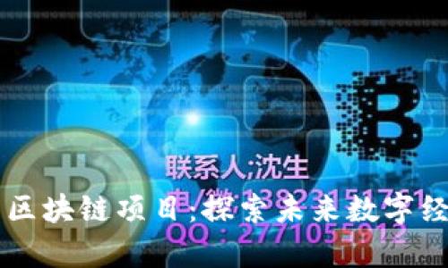 有应用前景的区块链项目：探索未来数字经济的关键创新